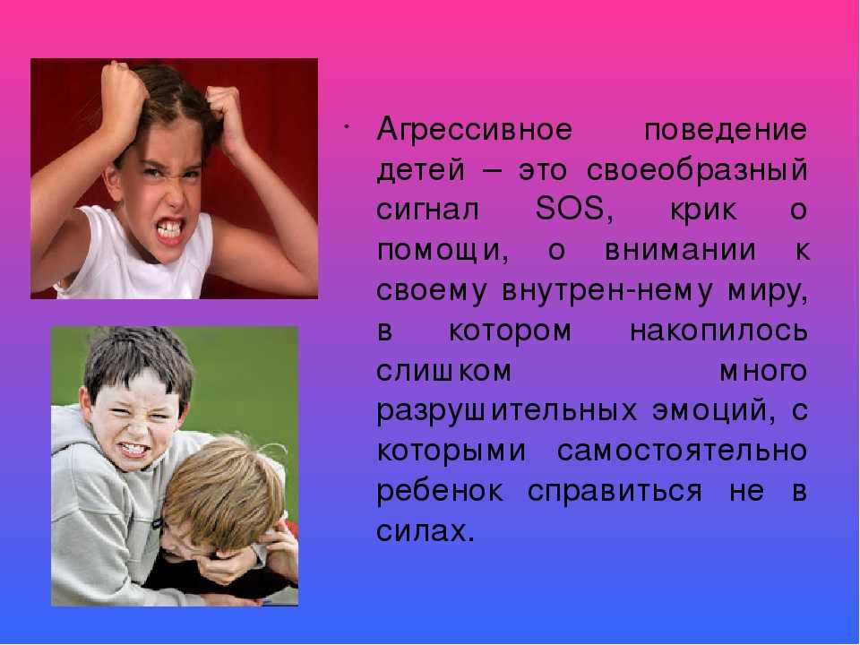 Агрессивное поведение детей: причины, советы родителям