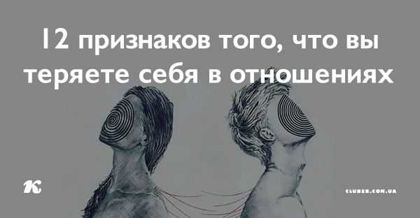 12 признаков. Потеря себя в отношениях. Потерялся в отношениях. Лучше потерять отношения чем себя в отношениях. Главное в отношениях не потерять себя.