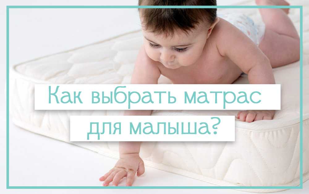 Выбор матраса. какой матрас лучше для новорожденного?