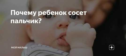 Как отучить ребенка сосать палец? - мапапама.ру — сайт для будущих и молодых родителей: беременность и роды, уход и воспитание детей до 3-х лет