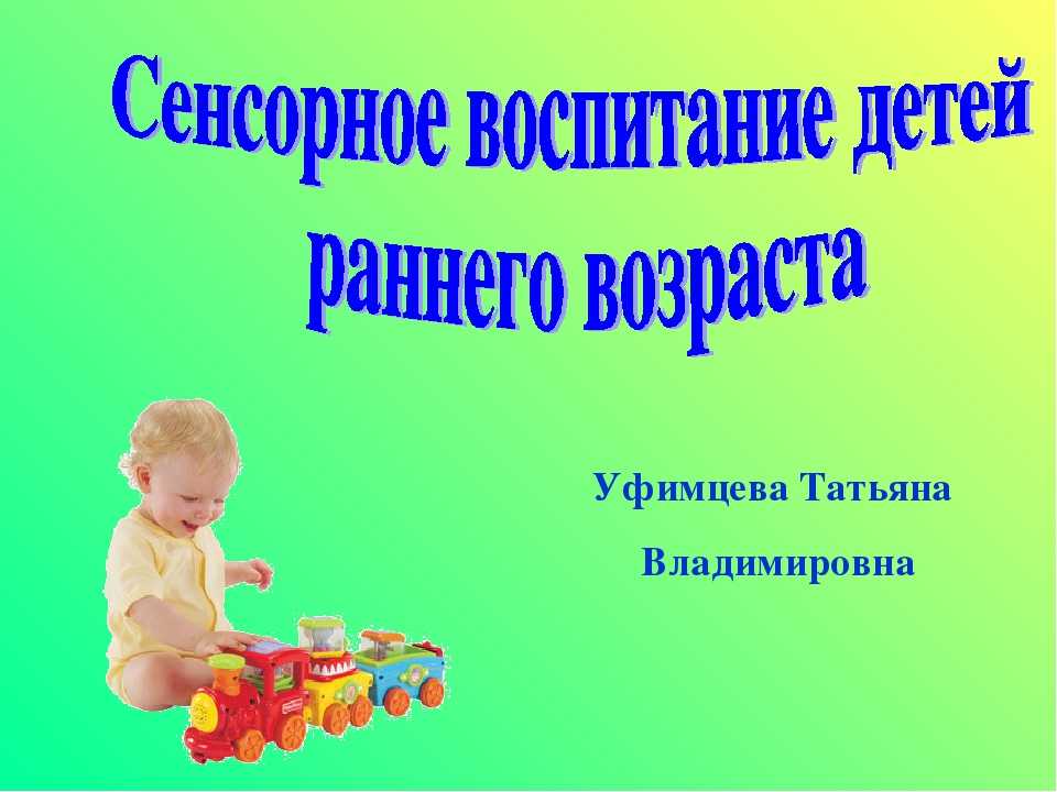 Сенсорное воспитание детей раннего возраста ~ детская городская поликлиника №1 г. магнитогорска