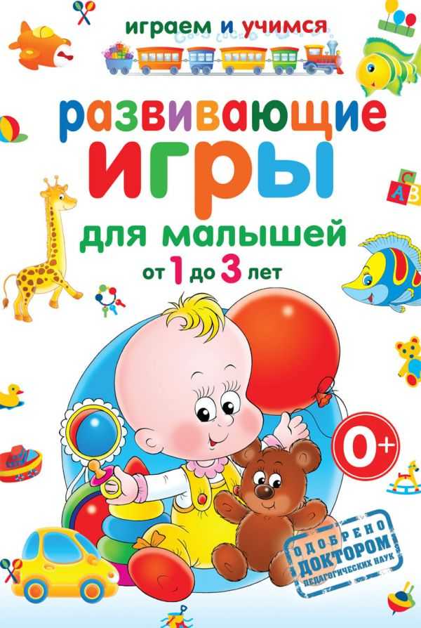 Развивающие книги для детей (1 — 2 года)
