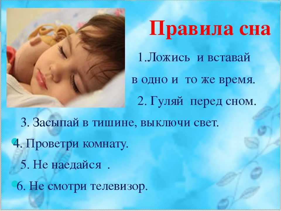 Гигиена сна – правила кратко, что такое, памятка для детей (2 класс, окружающий мир)
