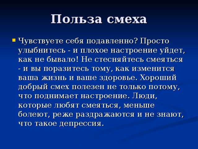 Влияние смеха на здоровье человека презентация